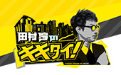 田村淳の訊きたい放題！