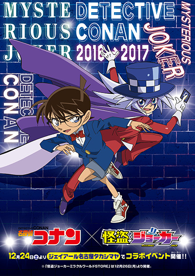 名探偵コナン 怪盗ジョーカー ミラクルコラボ 怪盗ジョーカー アニメ Tokyo Mx