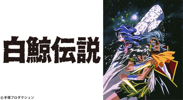 白鯨伝説