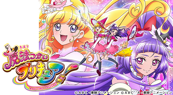 魔法つかいプリキュア!