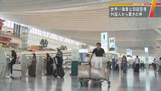 世界一清潔な羽田空港 外国人が驚くこだわりとは Mx News Flag