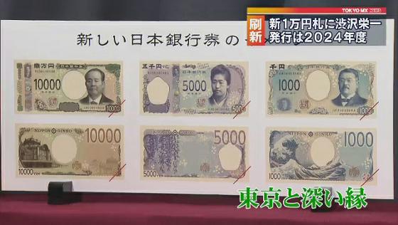 新紙幣のデザイン発表 1万円札に渋沢栄一 Tokyo Mx News