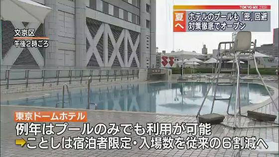 東京ドームホテル プール開始 Tokyo Mx News