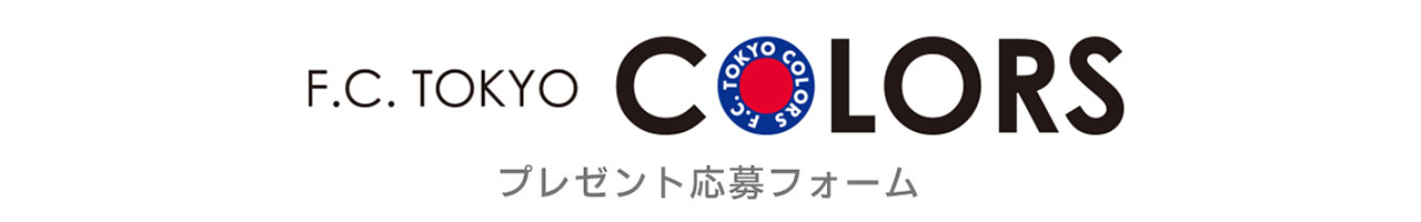 F.C.TOKYO COLORS プレゼント