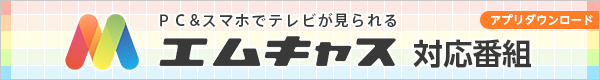 エムキャス対応番組