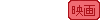 映画