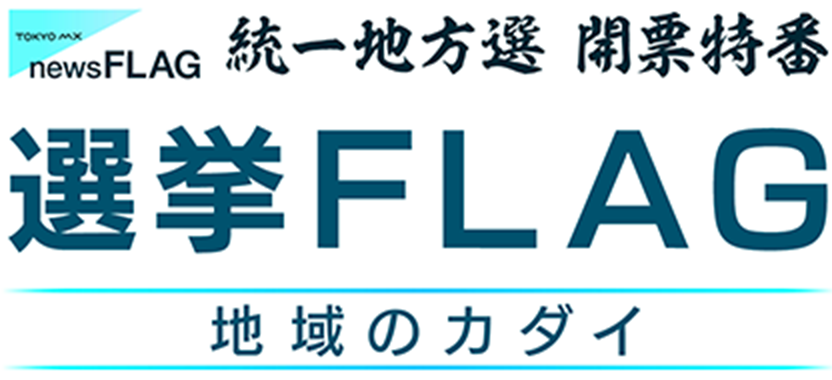 統一地方選 開票特番「選挙FLAG 地域のカダイ」