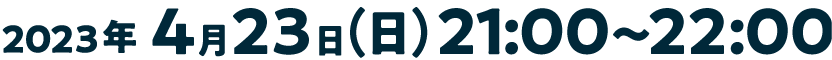 2023年4月23日(日)21:00～22:00