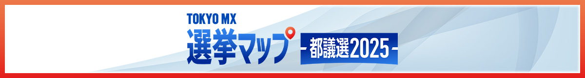 TOKYO MX 選挙マップ~都議選2025~