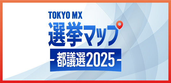 TOKYO MX 選挙マップ~都議選2025~