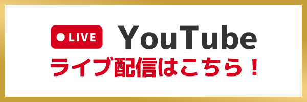 YouTubeライブ配信はこちら！
