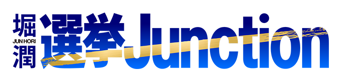 堀潤選挙Junction