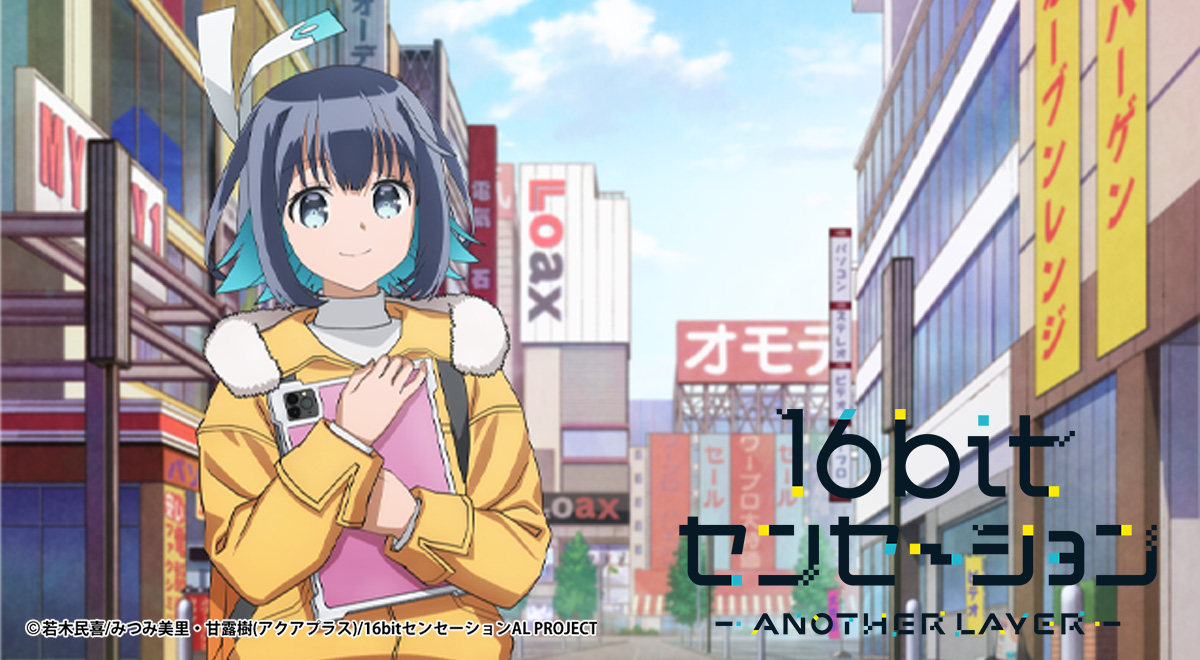 第10話 精一杯やってみる！ 2023年12月6日放送｜16bitセンセーション