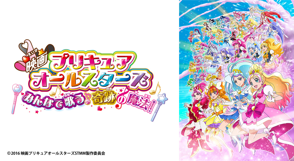 映画プリキュアオールスターズ みんなで歌う♪奇跡の魔法! 特装版('16東映ア… Amazon.co.jp: 映画プリキュアオールスターズ みんなで歌う