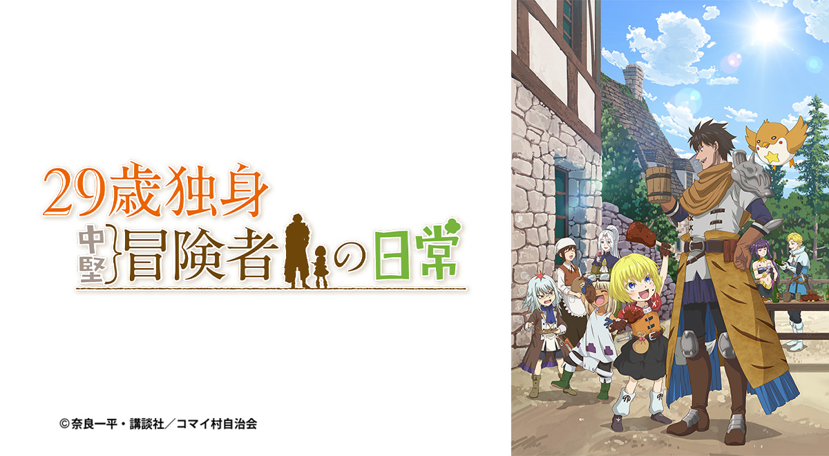 非売品】29歳独身中堅冒険者の日常 公式 ポスター 29歳独身中堅冒険者