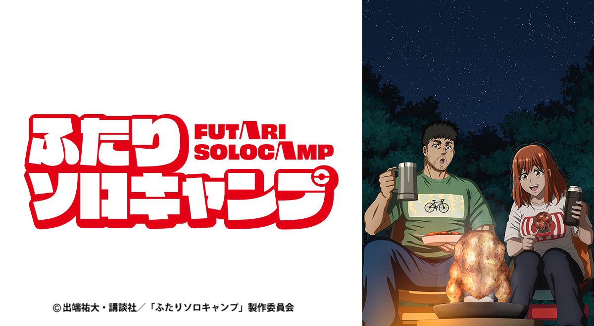 ふたりソロキャンプ｜アニメ｜TOKYO MX