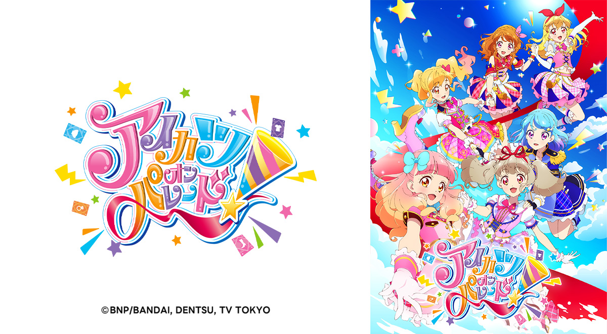 アイカツオンパレード！｜アニメ｜TOKYO MX