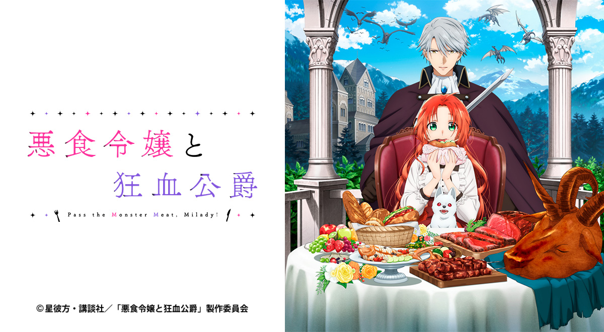 悪食令嬢と狂血公爵｜アニメ｜TOKYO MX