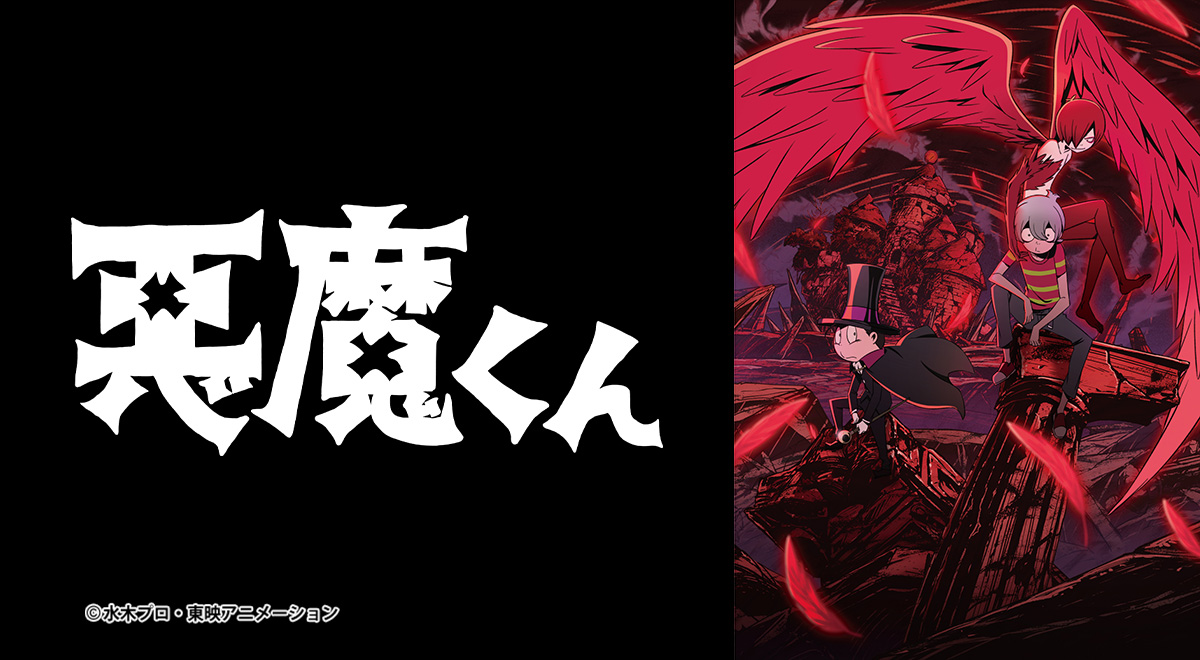 悪魔くん｜アニメ｜TOKYO MX