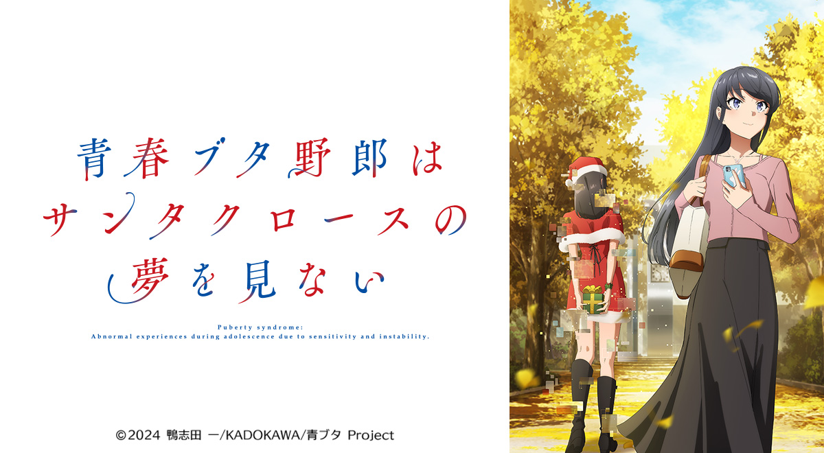 青春ブタ野郎はサンタクロースの夢を見ない｜アニメ｜TOKYO MX