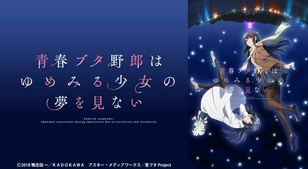 劇場アニメ「青春ブタ野郎はゆめみる少女の夢を見ない」｜アニメ｜TOKYO MX