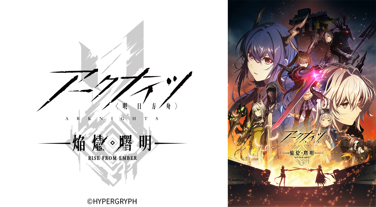アークナイツ【焔燼曙明RISE FROM EMBER】｜アニメ｜TOKYO MX