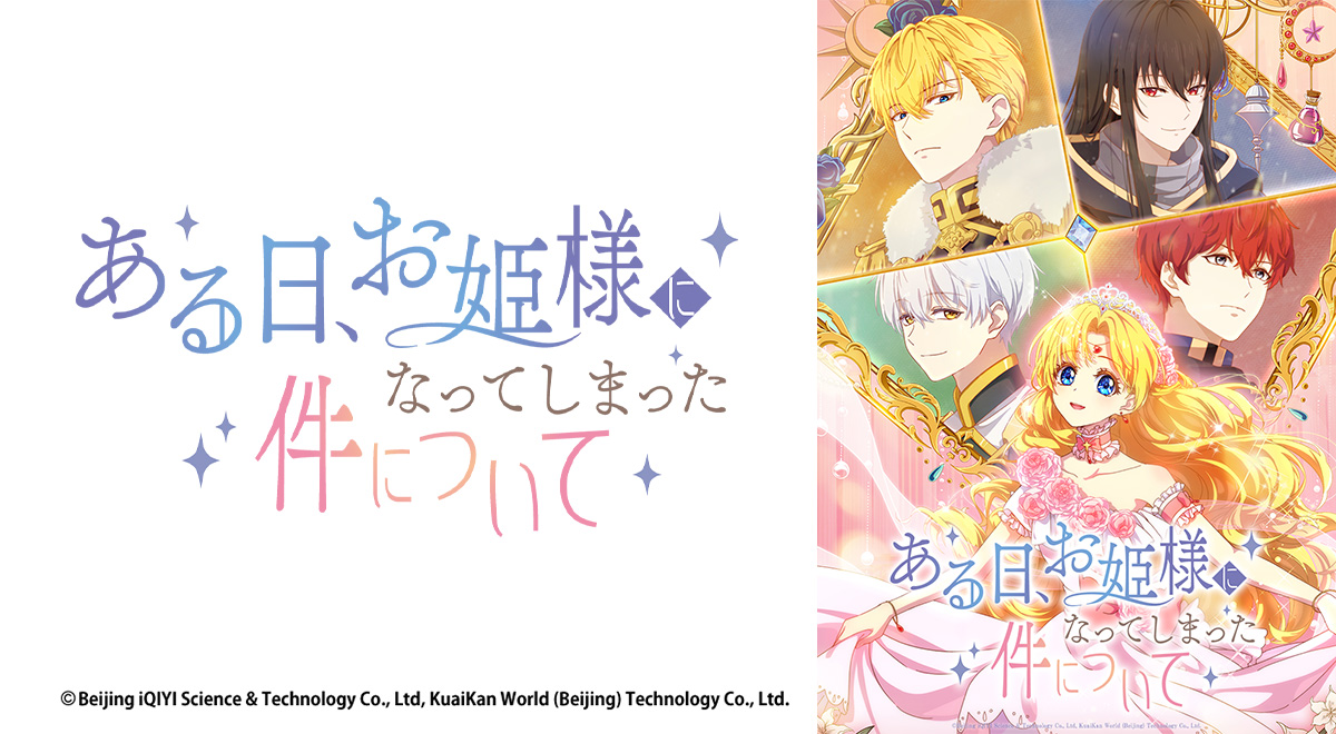 ある日、お姫様になってしまった件について　ある姫 TVアニメ「ある日、お姫様になってしまった件について」ティザー