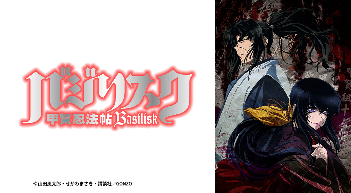 バジリスク ～甲賀忍法帖～｜アニメ｜TOKYO MX
