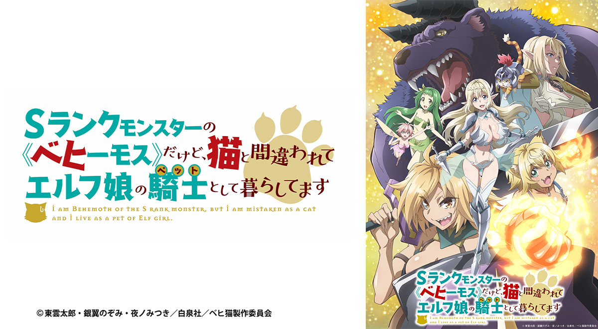 Sランクモンスターの《ベヒーモス》だけど、猫と間違われてエルフ娘の