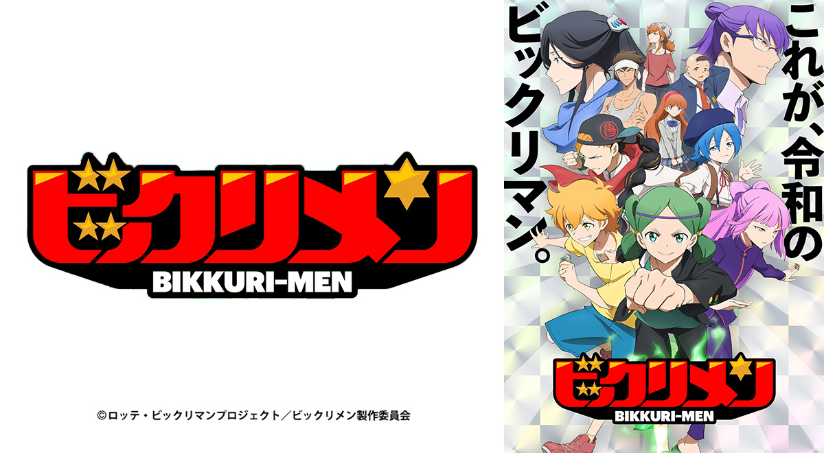ビックリメン 公式ガイドブック アニメ「ビックリメン」公式ガイドブック – フィギュア通販は