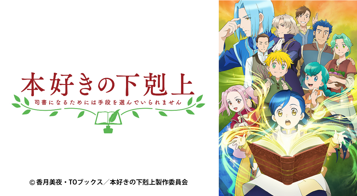 本好きの下剋上 司書になるためには手段を選んでいられません 第2期