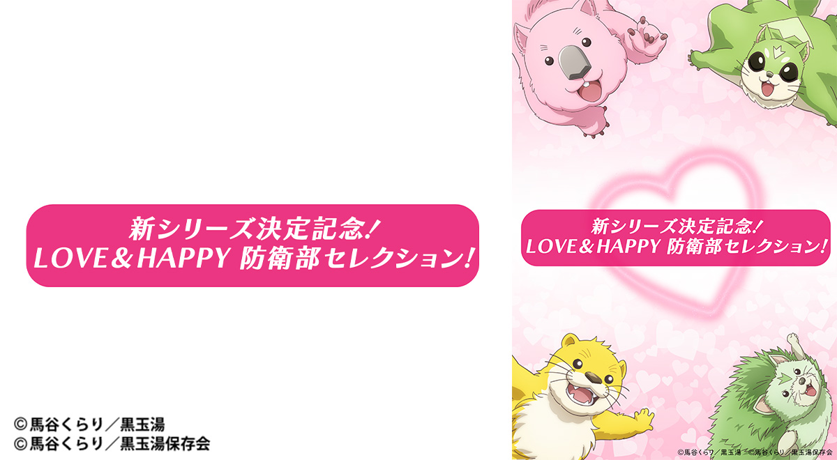 新シリーズ決定記念！ LOVE＆HAPPY防衛部セレクション！｜アニメ｜TOKYO MX