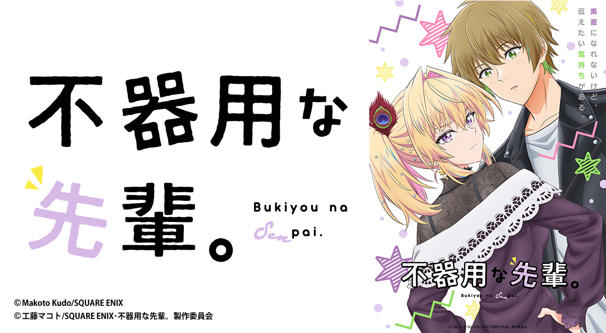 不器用な先輩。｜アニメ｜TOKYO MX