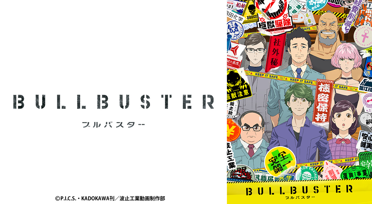 ブルバスター｜アニメ｜TOKYO MX