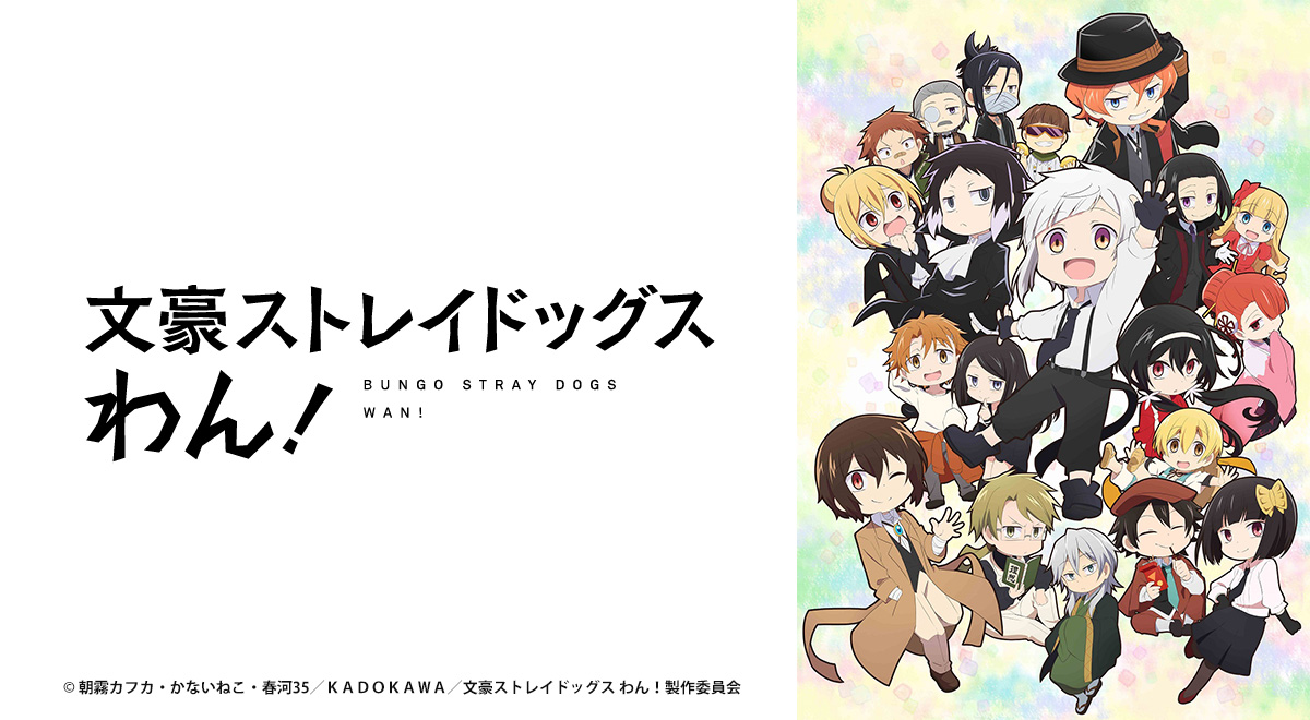 文豪ストレイドッグス わん！｜アニメ｜TOKYO MX