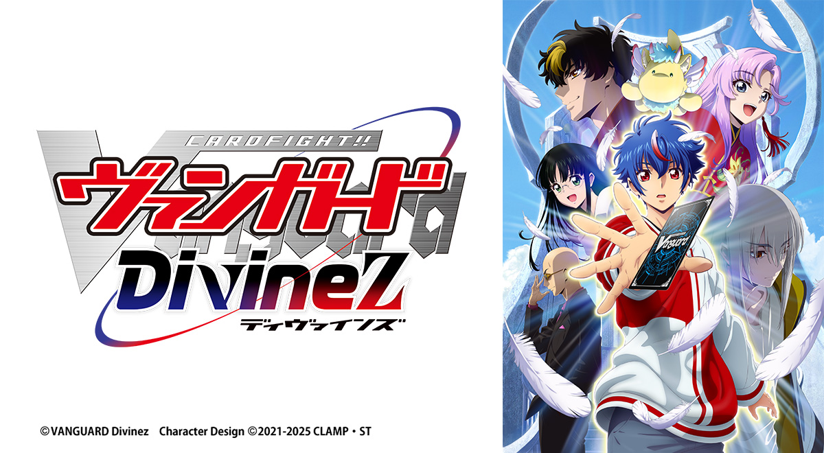 カードファイト!! ヴァンガード Divinez｜アニメ｜TOKYO MX