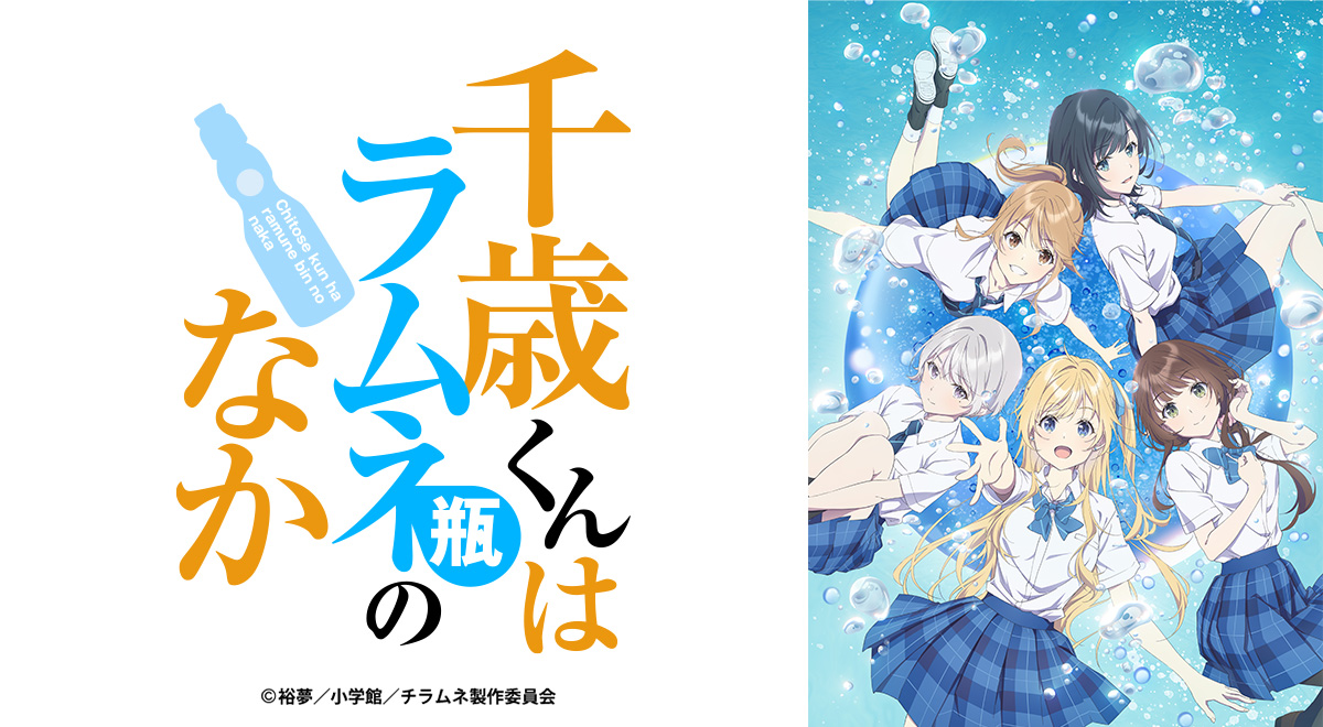 千歳くんはラムネ瓶のなか｜アニメ｜TOKYO MX