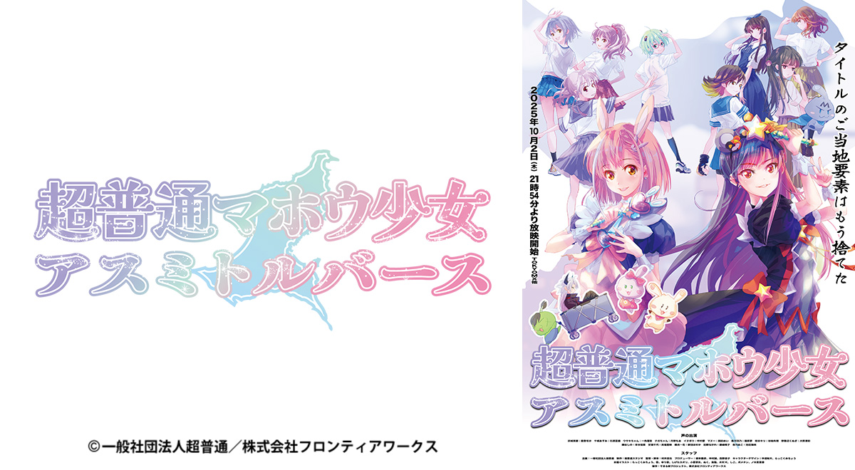 超普通マホウ少女 アスミトルバースのアニメ情報｜アニメ｜TOKYO MX