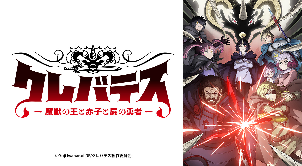 クレバテス = CLEVATESS : 魔獣の王と赤子と屍の勇者 クレバテスー魔獣の王と赤子と屍の勇者ー 1 [Clevatess 1] by