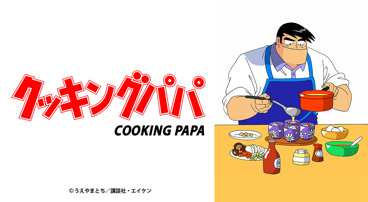 クッキングパパ｜アニメ｜TOKYO MX