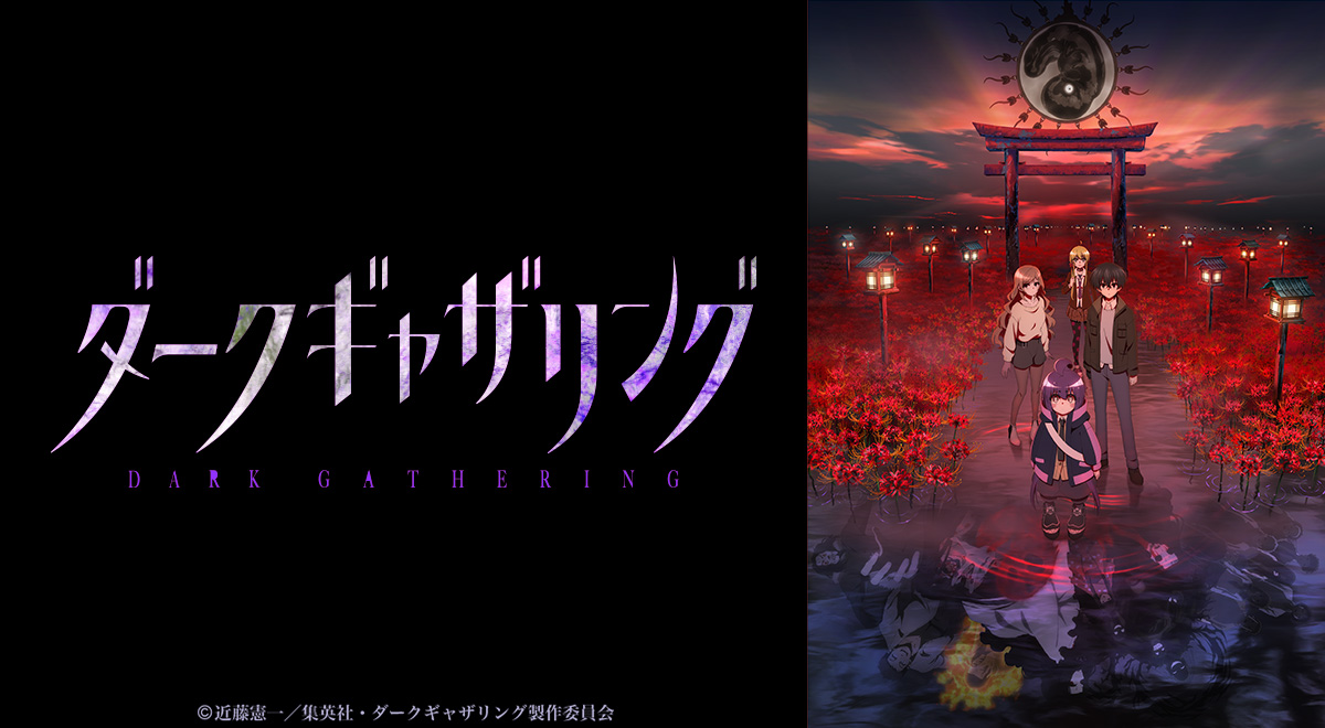 ダークギャザリング 全12巻 DVD ／ 近藤憲一 ／ 全25話 収録