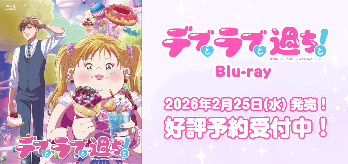 Blu-ray好評予約受付中！