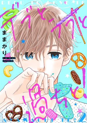 デブとラブと過ちと！特装版第2巻