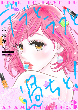 デブとラブと過ちと！特装版第3巻