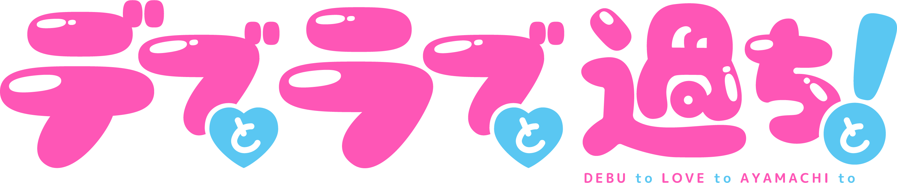 NEWS｜デブとラブと過ちと！｜TOKYO MX