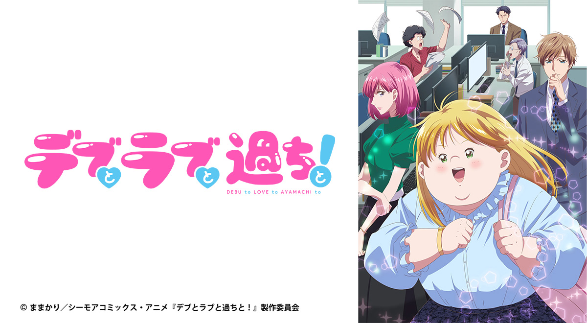 デブとラブと過ちと！ デブとラブと過ちと！｜アニメ｜TOKYO MX