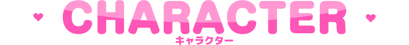 キャラクター