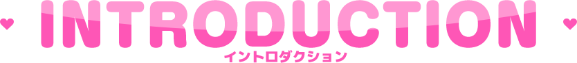 イントロダクション