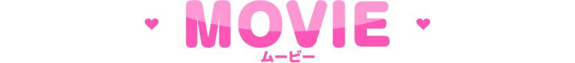 ムービー