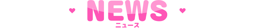 ニュース